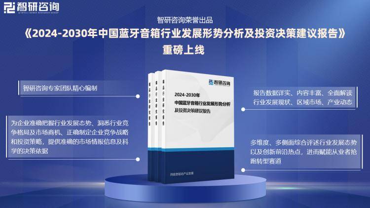 分析及投资前景预测报告—智研咨询发布爱游戏(ayx)中国蓝牙音箱行业市场(图4)